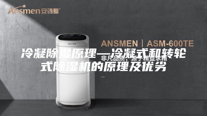 冷凝除湿原理—冷凝式和转轮式除湿机的原理及优劣