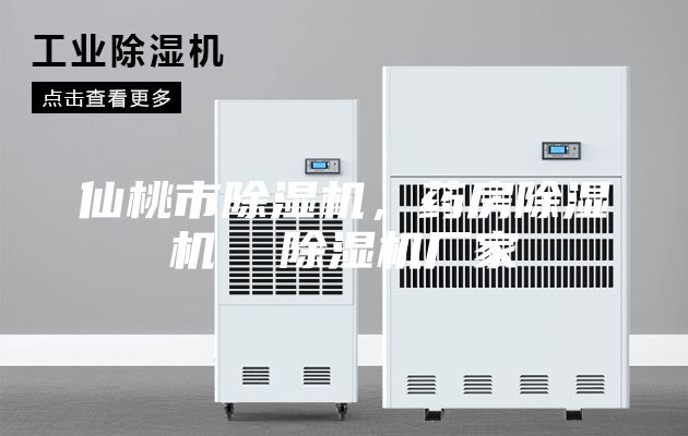仙桃市除湿机，药房除湿机  除湿机厂家