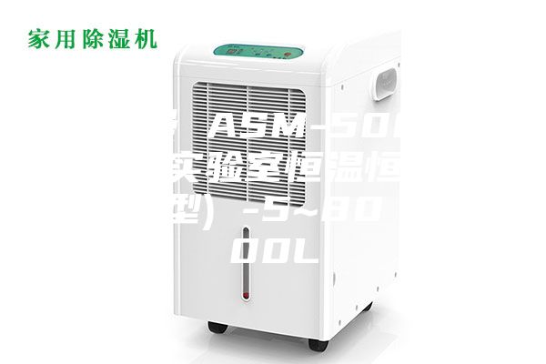 安诗曼 ASM-500ASM-I 实验室恒温恒湿箱(专业型) -5~80℃／500L