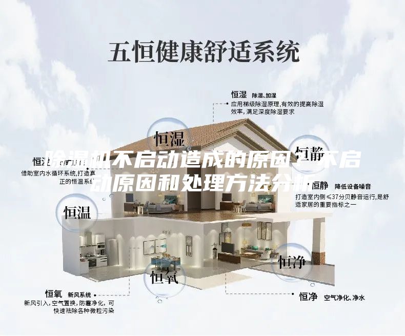 除湿机不启动造成的原因？不启动原因和处理方法分析