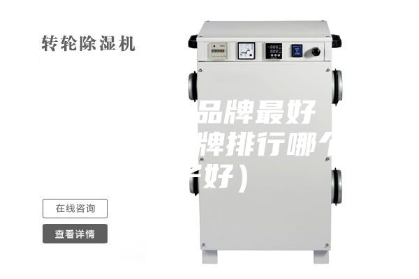 除湿机哪个品牌最好（除湿机十大品牌排行哪个牌子好）