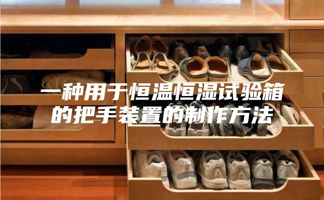 一种用于恒温恒湿试验箱的把手装置的制作方法