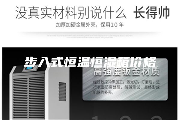 步入式恒温恒湿箱价格