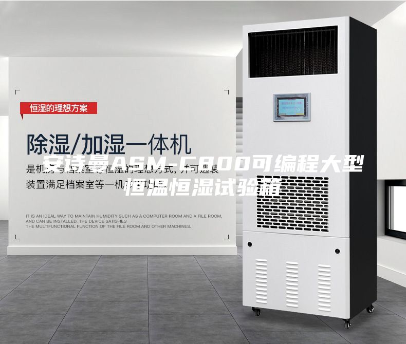 安诗曼ASM-C800可编程大型恒温恒湿试验箱