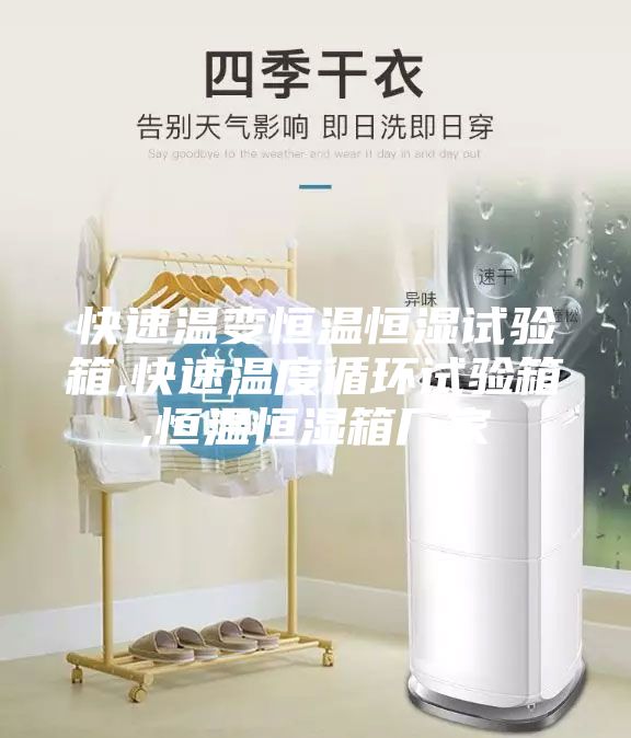 快速温变恒温恒湿试验箱,快速温度循环试验箱,恒温恒湿箱厂家