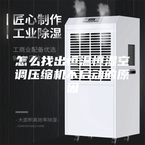 怎么找出恒温恒湿空调压缩机不启动的原因