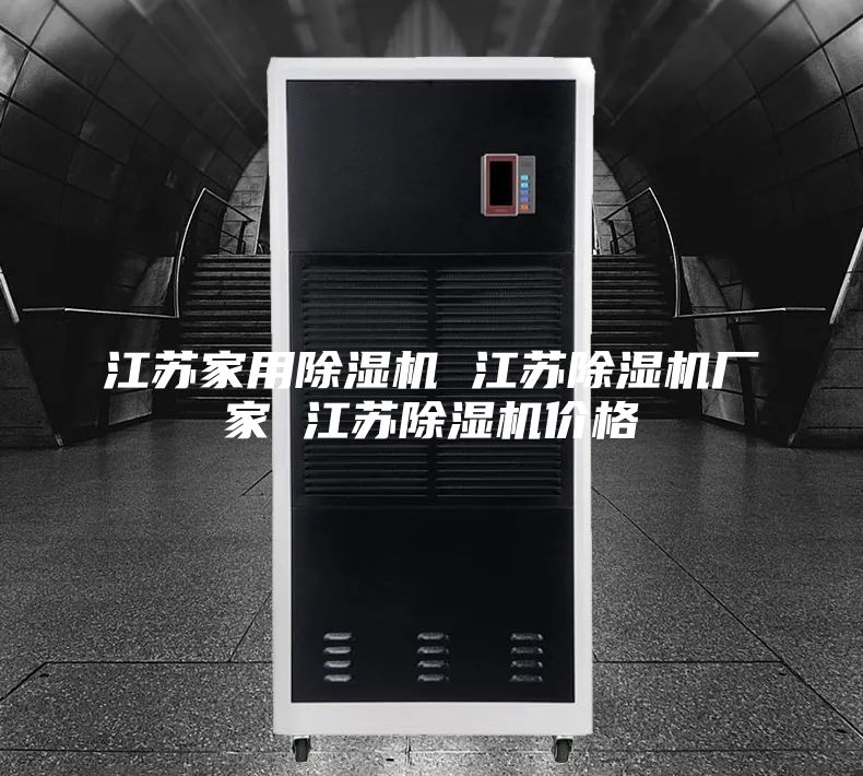 江苏家用除湿机 江苏除湿机厂家 江苏除湿机价格