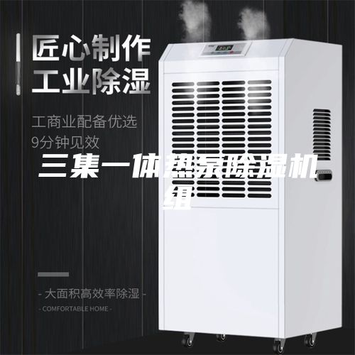 三集一体热泵除湿机组
