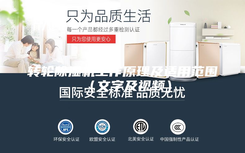 转轮除湿机工作原理及适用范围（文字及视频）