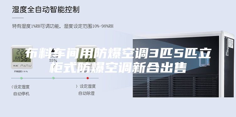 布料车间用防爆空调3匹5匹立柜式防爆空调新合出售