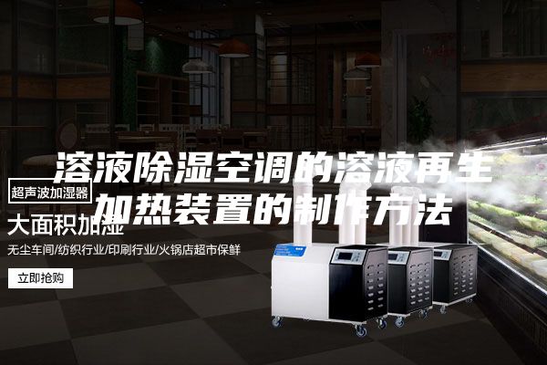 溶液除湿空调的溶液再生加热装置的制作方法