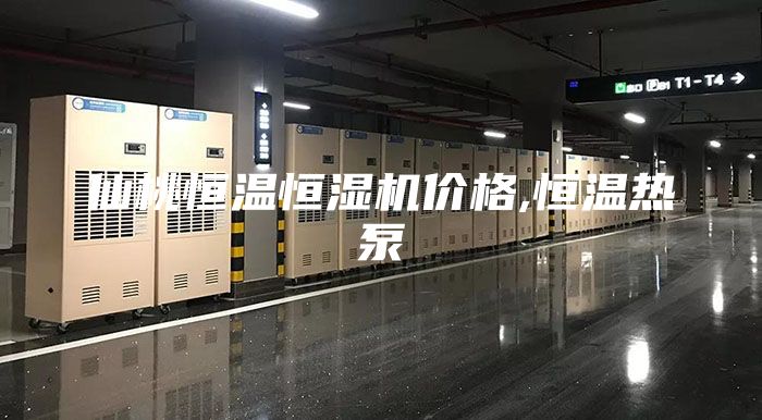 仙桃恒温恒湿机价格,恒温热泵