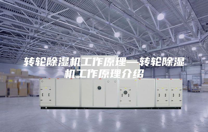 转轮除湿机工作原理—转轮除湿机工作原理介绍