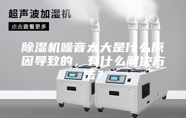 除湿机噪音太大是什么原因导致的，有什么解决方法？