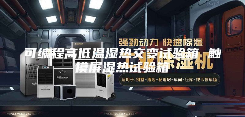 可编程高低温湿热交变试验箱 触摸屏湿热试验箱