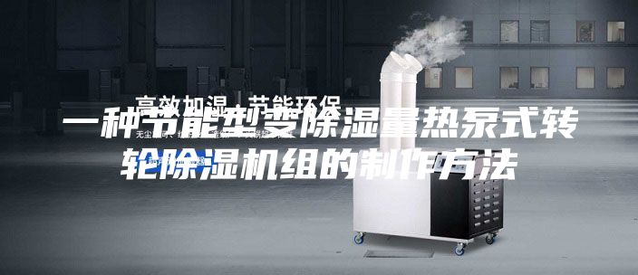 一种节能型变除湿量热泵式转轮除湿机组的制作方法