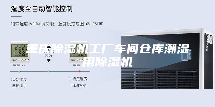 重庆除湿机工厂车间仓库潮湿用除湿机