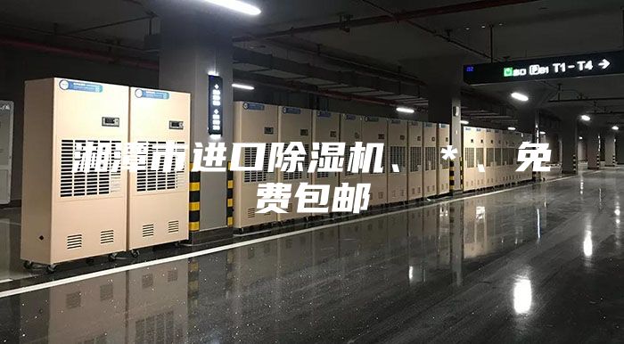 湘潭市进口除湿机、＊、免费包邮