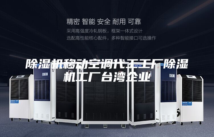 除湿机移动空调代工工厂除湿机工厂台湾企业