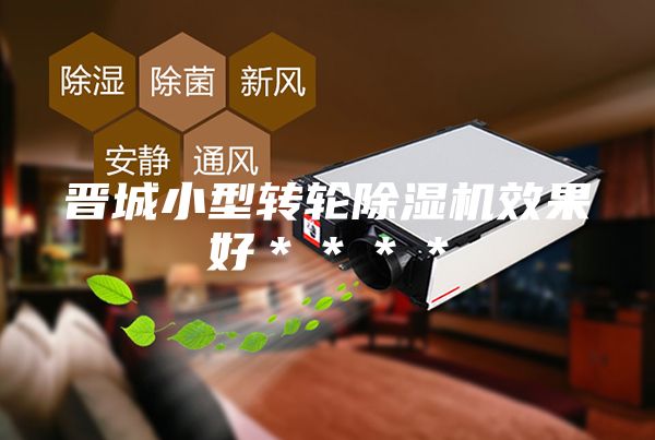 晋城小型转轮除湿机效果好＊＊＊＊