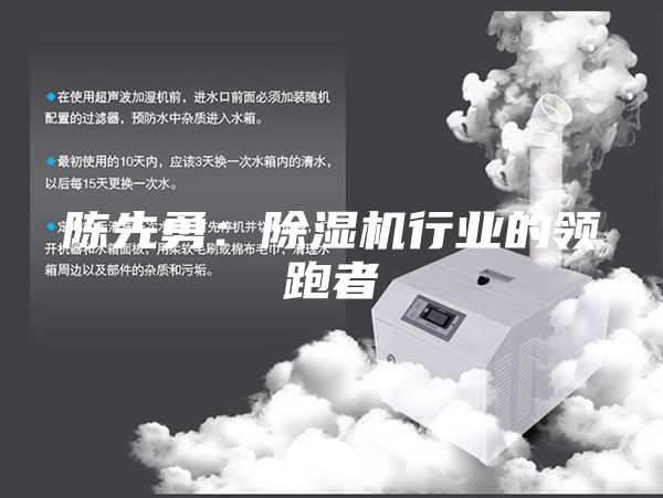 陈先勇：除湿机行业的领跑者
