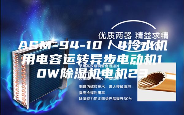 ASM-94-10／4冷水机用电容运转异步电动机10W除湿机电机23