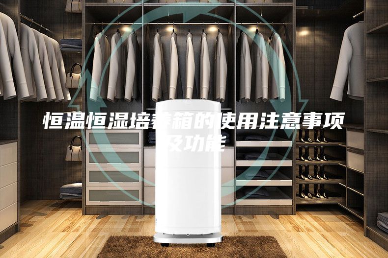恒温恒湿培养箱的使用注意事项及功能