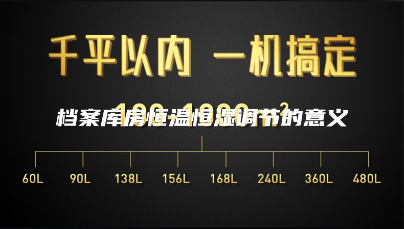 档案库房恒温恒湿调节的意义