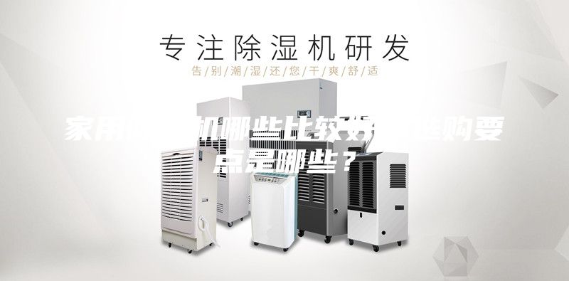 家用除湿机哪些比较好？选购要点是哪些？