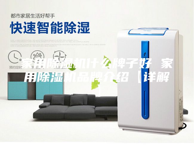 家用除湿机什么牌子好 家用除湿机品牌介绍【详解】