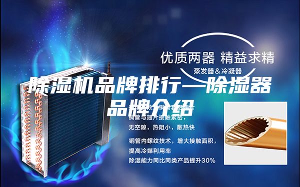 除湿机品牌排行—除湿器品牌介绍