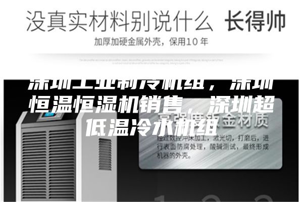深圳工业制冷机组，深圳恒温恒湿机销售，深圳超低温冷水机组