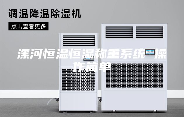 漯河恒温恒湿称重系统 操作简单