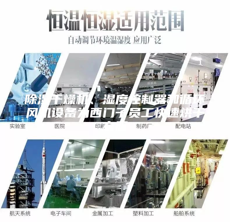 除湿干燥机、湿度控制器和循环风机设备为西门子员工快速烘干衣服