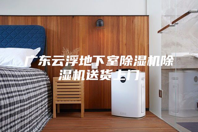 广东云浮地下室除湿机除湿机送货上门