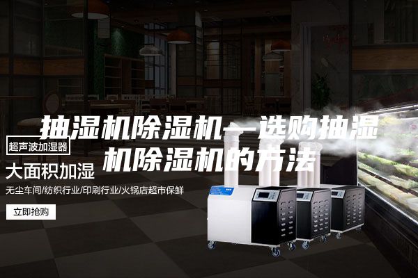 抽湿机除湿机—选购抽湿机除湿机的方法