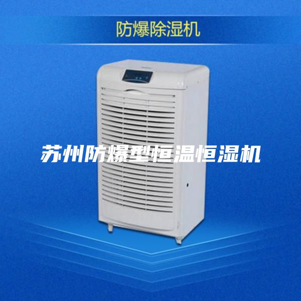 苏州防爆型恒温恒湿机