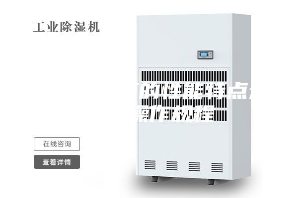 恒温恒湿箱的性能特点介绍及操作规程