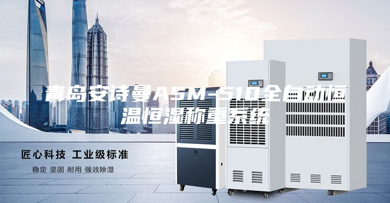 青岛安诗曼ASM-510全自动恒温恒湿称重系统