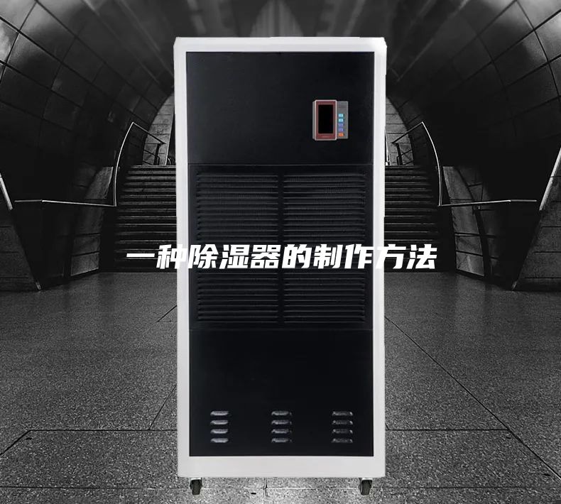 一种除湿器的制作方法