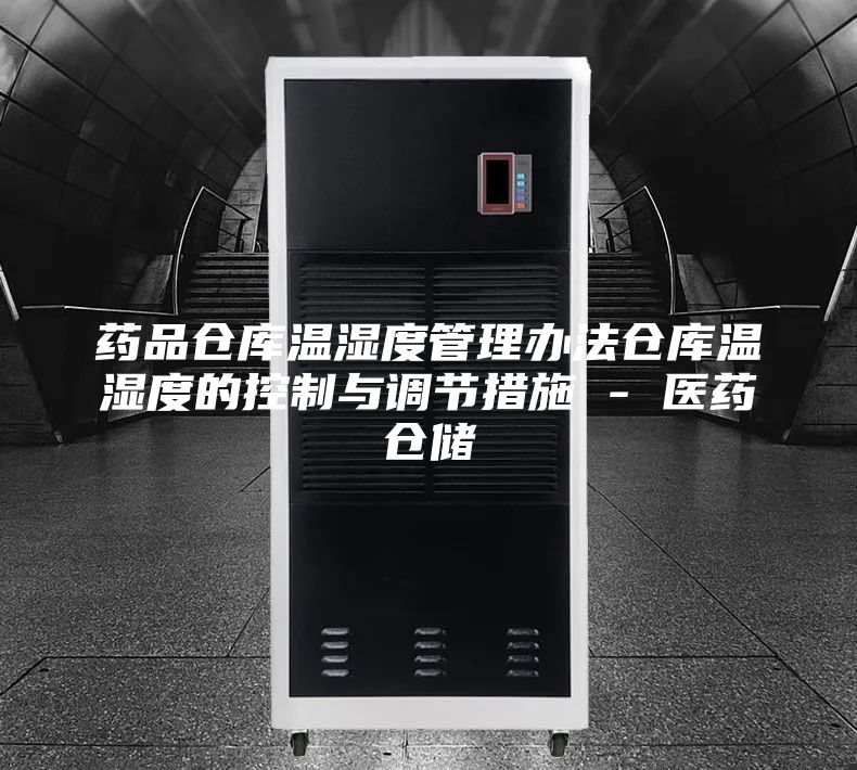 药品仓库温湿度管理办法仓库温湿度的控制与调节措施 - 医药仓储