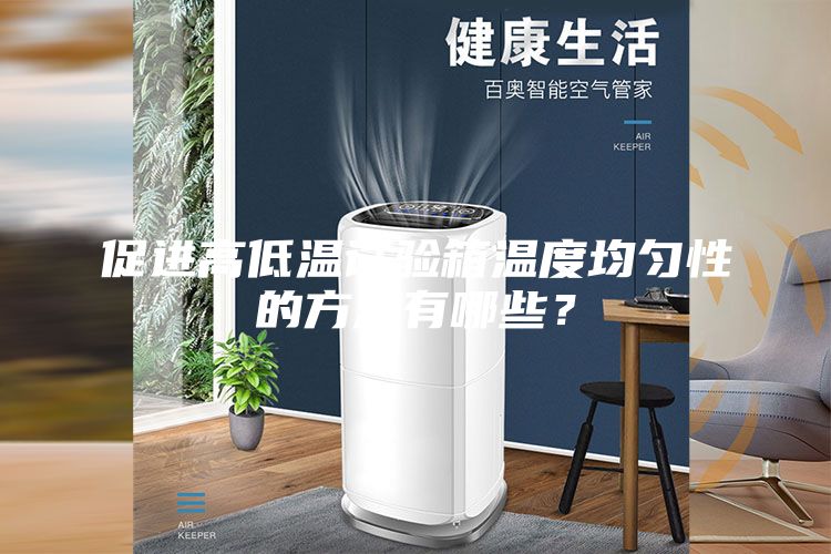 促进高低温试验箱温度均匀性的方法有哪些？