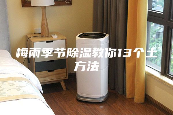 梅雨季节除湿教你13个土方法