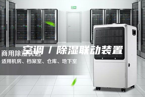 空调／除湿联动装置
