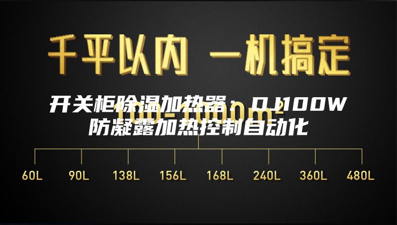 开关柜除湿加热器：DJ100W防凝露加热控制自动化