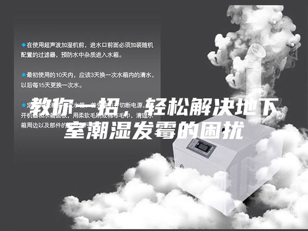 教你一招，轻松解决地下室潮湿发霉的困扰