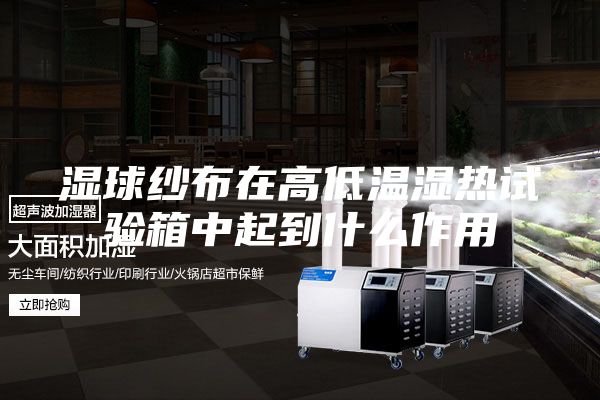 湿球纱布在高低温湿热试验箱中起到什么作用