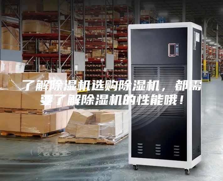 了解除湿机选购除湿机，都需要了解除湿机的性能哦！