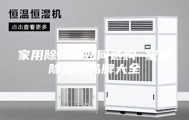 家用除湿器如何选购 家用除湿器品牌大全