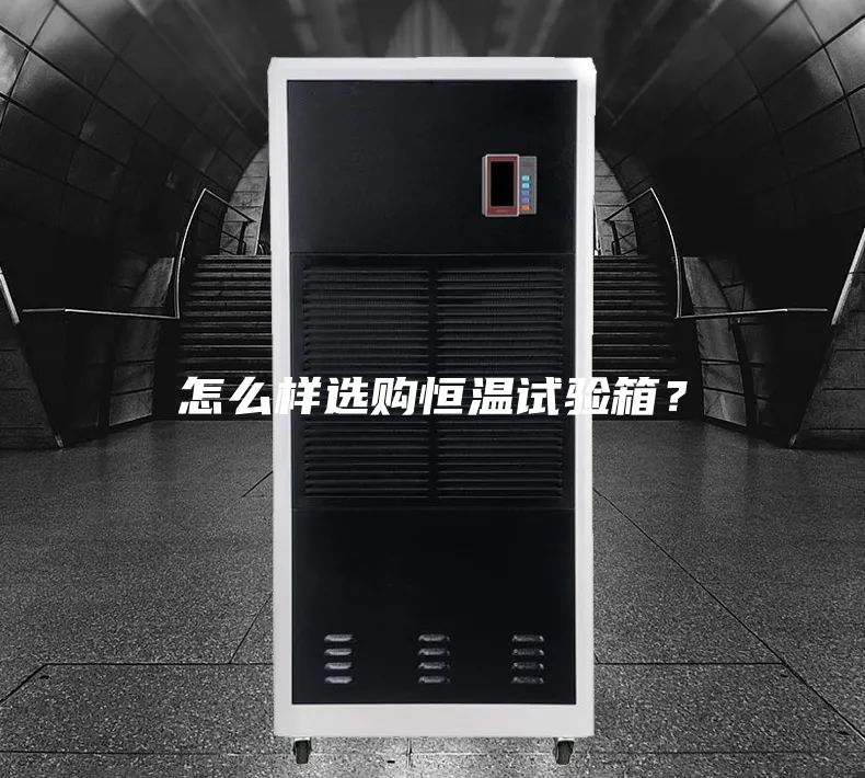 怎么样选购恒温试验箱？